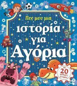 ΠΕΣ ΜΟΥ ΜΙΑ ΙΣΤΟΡΙΑ ΓΙΑ ΑΓΟΡΙΑ ΠΕΣ ΜΟΥ ΜΙΑ ΙΣΤΟΡΙΑ ΓΙΑ ΑΓΟΡΙΑ