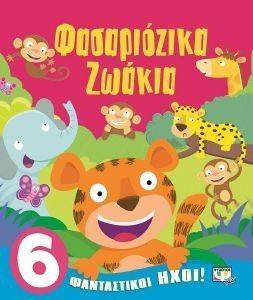 ΦΑΣΑΡΙΟΖΙΚΑ ΖΩΑΚΙΑ ΦΑΣΑΡΙΟΖΙΚΑ ΖΩΑΚΙΑ