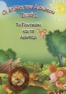 ΤΟ ΠΟΝΤΙΚΑΚΙ ΚΑΙ ΤΟ ΛΙΟΝΤΑΡΙ ΤΟ ΠΟΝΤΙΚΑΚΙ ΚΑΙ ΤΟ ΛΙΟΝΤΑΡΙ