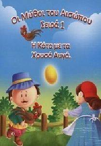 Η ΚΟΤΑ ΜΕ ΤΑ ΧΡΥΣΑ ΑΥΓΑ Η ΚΟΤΑ ΜΕ ΤΑ ΧΡΥΣΑ ΑΥΓΑ