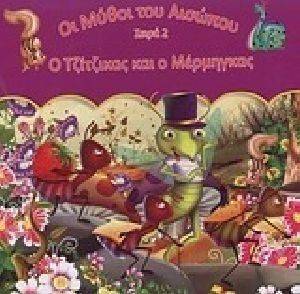 Ο ΤΖΙΤΖΙΚΑΣ ΚΑΙ Ο ΜΕΡΜΗΓΚΑΣ Ο ΤΖΙΤΖΙΚΑΣ ΚΑΙ Ο ΜΕΡΜΗΓΚΑΣ