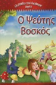 Ο ΨΕΥΤΗΣ ΒΟΣΚΟΣ Ο ΨΕΥΤΗΣ ΒΟΣΚΟΣ