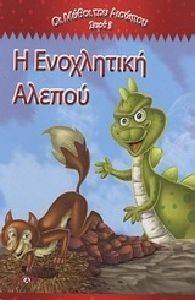Η ΕΝΟΧΛΗΤΙΚΗ ΑΛΕΠΟΥ Η ΕΝΟΧΛΗΤΙΚΗ ΑΛΕΠΟΥ