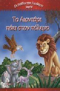 ΤΟ ΛΙΟΝΤΑΡΙ ΠΑΕΙ ΣΤΟΝ ΠΟΛΕΜΟ ΤΟ ΛΙΟΝΤΑΡΙ ΠΑΕΙ ΣΤΟΝ ΠΟΛΕΜΟ
