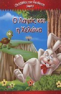 Ο ΛΑΓΟΣ ΚΑΙ Η ΧΕΛΩΝΑ Ο ΛΑΓΟΣ ΚΑΙ Η ΧΕΛΩΝΑ