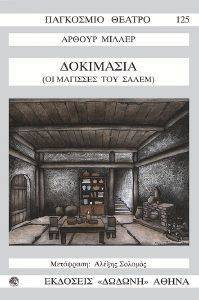 ΔΟΚΙΜΑΣΙΑ-ΟΙ ΜΑΓΙΣΣΕΣ ΤΟΥ ΣΑΛΕΜ ΔΟΚΙΜΑΣΙΑ-ΟΙ ΜΑΓΙΣΣΕΣ ΤΟΥ ΣΑΛΕΜ