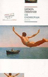 ΕΙΣ ΕΛΕΥΘΕΡΙΑΝ ΕΙΣ ΕΛΕΥΘΕΡΙΑΝ