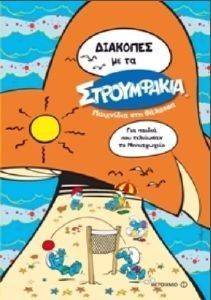 ΔΙΑΚΟΠΕΣ ΜΕ ΤΑ ΣΤΡΟΥΜΦΑΚΙΑ-ΠΑΙΧΝΙΔΙΑ ΣΤΗ ΘΑΛΑΣΣΑ (ΓΙΑ ΠΑΙΔΙΑ ΠΟΥ ΤΕΛΕΙΩΣΑΝ ΤΟ ΝΗΠΙΑΓΩΓΕΙΟ) ΔΙΑΚΟΠΕΣ ΜΕ ΤΑ ΣΤΡΟΥΜΦΑΚΙΑ-ΠΑΙΧΝΙΔΙΑ ΣΤΗ ΘΑΛΑΣΣΑ (ΓΙΑ ΠΑΙΔΙΑ ΠΟΥ ΤΕΛΕΙΩΣΑΝ ΤΟ ΝΗΠΙΑΓΩΓΕΙΟ)
