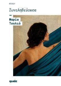 ΣΥΝΑΛΗΘΕΥΟΥΣΑ ΣΥΝΑΛΗΘΕΥΟΥΣΑ