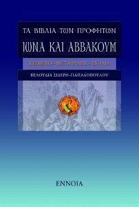 ΣΙΔΕΡΗ ΠΑΠΑΔΟΠΟΥΛΟΥ ΒΕΛΟΥΔΙΑ ΤΑ ΒΙΒΛΙΑ ΤΩΝ ΠΡΟΦΗΤΩΝ ΙΩΝΑ ΚΑΙ ΑΒΒΑΚΟΥΜ
