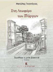 ΣΤΗ ΛΕΩΦΟΡΟ ΤΩΝ ΠΥΡΓΩΝ ΣΤΗ ΛΕΩΦΟΡΟ ΤΩΝ ΠΥΡΓΩΝ