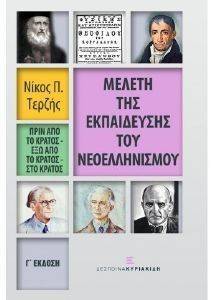 ΜΕΛΕΤΗ ΤΗΣ ΕΚΠΑΙΔΕΥΣΗΣ ΤΟΥ ΝΕΟΕΛΛΗΝΙΣΜΟΥ ΜΕΛΕΤΗ ΤΗΣ ΕΚΠΑΙΔΕΥΣΗΣ ΤΟΥ ΝΕΟΕΛΛΗΝΙΣΜΟΥ