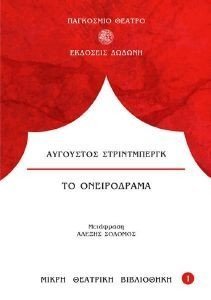 ΤΟ ΟΝΕΙΡΟΔΡΑΜΑ ΤΟ ΟΝΕΙΡΟΔΡΑΜΑ