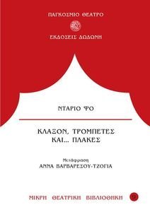 ΚΛΑΞΟΝ ΤΡΟΜΠΕΤΕΣ ΚΑΙ ΠΛΑΚΕΣ ΚΛΑΞΟΝ ΤΡΟΜΠΕΤΕΣ ΚΑΙ ΠΛΑΚΕΣ