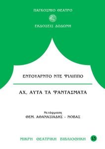 ΑΧ ΑΥΤΑ ΤΑ ΦΑΝΤΑΣΜΑΤΑ ΑΧ ΑΥΤΑ ΤΑ ΦΑΝΤΑΣΜΑΤΑ