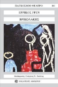 ΒΡΙΚΟΛΑΚΕΣ ΒΡΙΚΟΛΑΚΕΣ
