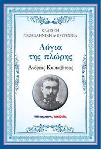 ΛΟΓΙΑ ΤΗΣ ΠΛΩΡΗΣ ΛΟΓΙΑ ΤΗΣ ΠΛΩΡΗΣ