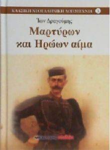 ΜΑΡΤΥΡΩΝ ΚΑΙ ΗΡΩΩΝ ΑΙΜΑ ΜΑΡΤΥΡΩΝ ΚΑΙ ΗΡΩΩΝ ΑΙΜΑ