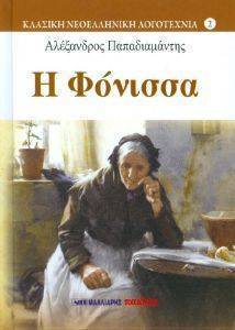 Η ΦΟΝΙΣΣΑ Η ΦΟΝΙΣΣΑ