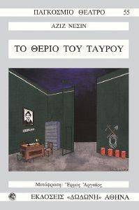ΤΟ ΘΕΡΙΟ ΤΟΥ ΤΑΥΡΟΥ ΤΟ ΘΕΡΙΟ ΤΟΥ ΤΑΥΡΟΥ