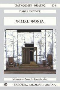 ΦΤΩΧΕ ΦΟΝΙΑ