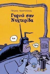 ΓΥΡΝΩ ΣΑΝ ΝΥΧΤΕΡΙΔΑ ΓΥΡΝΩ ΣΑΝ ΝΥΧΤΕΡΙΔΑ