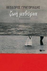 ΖΩΗ ΜΕΘΟΡΙΑ ΖΩΗ ΜΕΘΟΡΙΑ