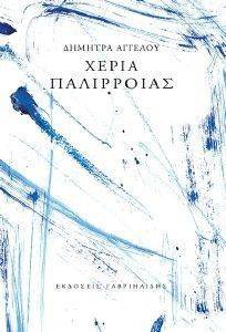 ΧΕΡΙΑ ΠΑΛΙΡΡΟΙΑΣ ΧΕΡΙΑ ΠΑΛΙΡΡΟΙΑΣ