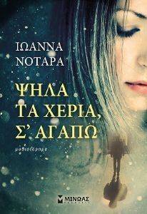 ΨΗΛΑ ΤΑ ΧΕΡΙΑ Σ ΑΓΑΠΩ ΨΗΛΑ ΤΑ ΧΕΡΙΑ Σ ΑΓΑΠΩ