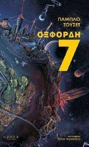 ΟΞΦΟΡΔΗ 7 ΟΞΦΟΡΔΗ 7