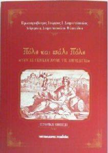 ΠΟΛΗ ΚΑΙ ΠΑΛΙ ΠΟΛΗ ΠΟΛΗ ΚΑΙ ΠΑΛΙ ΠΟΛΗ