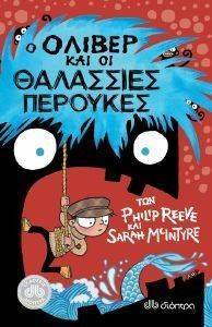Ο ΟΛΙΒΕΡ ΚΑΙ ΟΙ ΘΑΛΑΣΣΙΕΣ ΠΕΡΟΥΚΕΣ 108125452