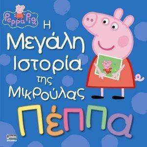 ΠΕΠΠΑ Η ΜΕΓΑΛΗ ΙΣΤΟΡΙΑ ΤΗΣ ΜΙΚΡΟΥΛΑΣ ΠΕΠΠΑ 108125454