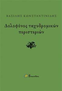 ΔΟΛΟΦΟΝΟΣ ΤΑΧΥΔΡΟΜΙΚΩΝ ΠΕΡΙΣΤΕΡΙΩΝ ΔΟΛΟΦΟΝΟΣ ΤΑΧΥΔΡΟΜΙΚΩΝ ΠΕΡΙΣΤΕΡΙΩΝ