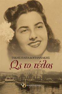 ΩΣ ΤΟ ΤΕΛΟΣ ΩΣ ΤΟ ΤΕΛΟΣ