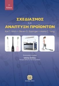 ΣΧΕΔΙΑΣΜΟΣ ΚΑΙ ΑΝΑΠΤΥΞΗ ΠΡΟΙΟΝΤΩΝ ΣΧΕΔΙΑΣΜΟΣ ΚΑΙ ΑΝΑΠΤΥΞΗ ΠΡΟΙΟΝΤΩΝ