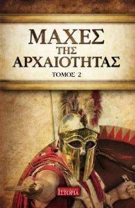 ΜΑΧΕΣ ΤΗΣ ΑΡΧΑΙΟΤΗΤΑΣ ΤΟΜΟΣ 2 ΜΑΧΕΣ ΤΗΣ ΑΡΧΑΙΟΤΗΤΑΣ ΤΟΜΟΣ 2