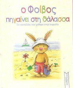 Ο ΦΟΙΒΟΣ ΠΗΓΑΙΝΕΙ ΣΤΗ ΘΑΛΑΣΣΑ Ο ΦΟΙΒΟΣ ΠΗΓΑΙΝΕΙ ΣΤΗ ΘΑΛΑΣΣΑ