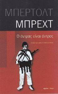 Ο ΑΝΤΡΑΣ ΕΙΝΑΙ ΑΝΤΡΑΣ Ο ΑΝΤΡΑΣ ΕΙΝΑΙ ΑΝΤΡΑΣ
