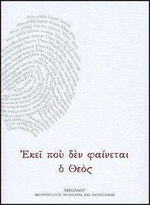 ΕΚΕΙ ΠΟΥ ΔΕΝ ΦΑΙΝΕΤΑΙ Ο ΘΕΟΣ-ΔΕΜΕΝΟ ΕΚΕΙ ΠΟΥ ΔΕΝ ΦΑΙΝΕΤΑΙ Ο ΘΕΟΣ-ΔΕΜΕΝΟ