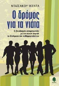 Ο ΔΡΟΜΟΣ ΓΙΑ ΤΑ ΝΙΑΤΑ Ο ΔΡΟΜΟΣ ΓΙΑ ΤΑ ΝΙΑΤΑ