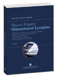 ΝΟΜΙΚΑ ΘΕΜΑΤΑ ΗΛΕΚΤΡΟΝΙΚΟΥ ΕΜΠΟΡΙΟΥ ΝΟΜΙΚΑ ΘΕΜΑΤΑ ΗΛΕΚΤΡΟΝΙΚΟΥ ΕΜΠΟΡΙΟΥ
