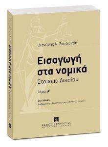 ΕΙΣΑΓΩΓΗ ΣΤΑ ΝΟΜΙΚΑ-ΣΤΟΙΧΕΙΑ ΔΙΚΑΙΟΥ ΤΟΜΟΣ Α ΕΙΣΑΓΩΓΗ ΣΤΑ ΝΟΜΙΚΑ-ΣΤΟΙΧΕΙΑ ΔΙΚΑΙΟΥ ΤΟΜΟΣ Α