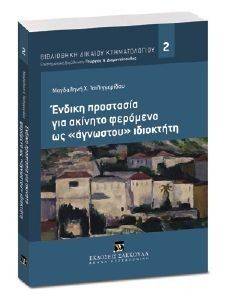 ΕΝΔΙΚΗ ΠΡΟΣΤΑΣΙΑ ΓΙΑ ΑΚΙΝΗΤΟ ΦΕΡΟΜΕΝΟ ΩΣ ΑΝΓΩΣΤΟΥ ΙΔΙΟΚΤΗΤΗ ΕΝΔΙΚΗ ΠΡΟΣΤΑΣΙΑ ΓΙΑ ΑΚΙΝΗΤΟ ΦΕΡΟΜΕΝΟ ΩΣ ΑΝΓΩΣΤΟΥ ΙΔΙΟΚΤΗΤΗ