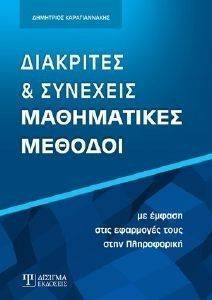 ΔΙΑΚΡΙΤΕΣ ΚΑΙ ΣΥΝΕΧΕΙΣ ΜΑΘΗΜΑΤΙΚΕΣ ΜΕΘΟΔΟΙ ΔΙΑΚΡΙΤΕΣ ΚΑΙ ΣΥΝΕΧΕΙΣ ΜΑΘΗΜΑΤΙΚΕΣ ΜΕΘΟΔΟΙ