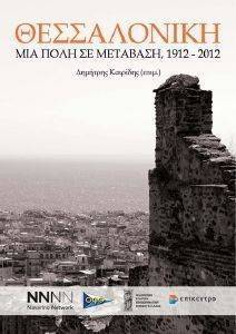 ΘΕΣΣΑΛΟΝΙΚΗ ΜΙΑ ΠΟΛΗ ΣΕ ΜΕΤΑΒΑΣΗ 1912-2012 ΘΕΣΣΑΛΟΝΙΚΗ ΜΙΑ ΠΟΛΗ ΣΕ ΜΕΤΑΒΑΣΗ 1912-2012