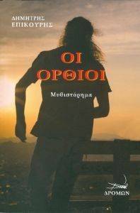 ΟΙ ΟΡΘΙΟΙ ΟΙ ΟΡΘΙΟΙ