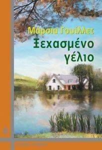 ΞΕΧΑΣΜΕΝΟ ΓΕΛΙΟ ΞΕΧΑΣΜΕΝΟ ΓΕΛΙΟ