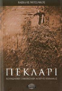 ΠΕΚΛΑΡΙ ΠΕΚΛΑΡΙ