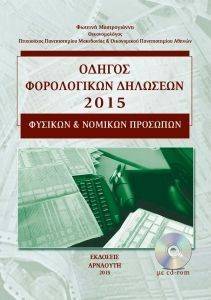 ΟΔΗΓΟΣ ΦΟΡΟΛΟΓΙΚΩΝ ΔΗΛΩΣΕΩΝ 2015 ΦΥΣΙΚΩΝ ΚΑΙ ΝΟΜΙΚΩΝ ΠΡΟΣΩΠΩΝ ΟΔΗΓΟΣ ΦΟΡΟΛΟΓΙΚΩΝ ΔΗΛΩΣΕΩΝ 2015 ΦΥΣΙΚΩΝ ΚΑΙ ΝΟΜΙΚΩΝ ΠΡΟΣΩΠΩΝ